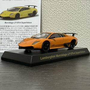 京商1/64 Lamborghini Murcielago LP670-4 SuperVeloce Orange/ランボルギーニ ムルシエラゴ LP670-4 スーパーヴェローチェ 橙 オレンジ