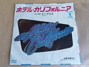 【中古EPレコード】　ホテル・カリフォルニア　／　イーグルス