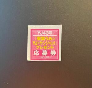 ☆週刊ヤングジャンプ43号（最新号） 東雲うみ 直筆サイン入りB2ポスター 応募券☆