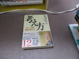 E 考え方~人生・仕事の結果が変わる2017/3/23 稲盛 和夫