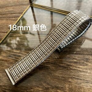 18mm 銀色　伸縮　蛇腹　時計バンド　メタルバンド　中古品