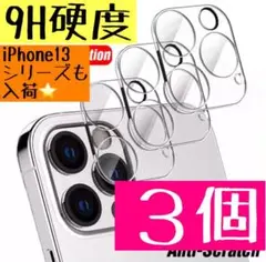 9H硬度 カメラレンズカバー iPhone保護 保護フィルム 3個セット