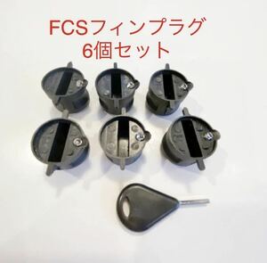 FCSフィンプラグ６個+フィンキーイモネジ６個セット/リペア修理DIY！フィンボックス/フィンカップ-