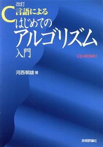 改訂C言語によるはじめてのアルゴリズム入門/河西朝雄(著者)