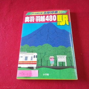 M7e-222 JR・私鉄全線各駅停車3 奥羽・羽越480駅 1993年9月20日第1版第1刷発行 小学館 白新線 陸羽東線 田沢湖線 山形鉄道 