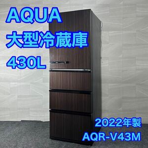 AQUA 冷蔵庫 大型 AQR-V43M 430L 2022年 高年式 家電 d2985アクア 大型冷蔵庫 大容量 4ドア 右開き スリムタイプ