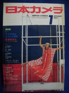 E162 日本カメラ1977年1月号 大竹省二/林宏樹/山本建三/中村正也/ベルント・ヤンゼン/林忠彦/秋山庄太郎/川本貢功/水谷章人