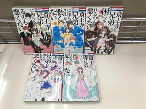 斎王寺兄弟に困らされるのも悪くない　全5巻　晴海ひつじ　オール初版　TSUTAYA限定特典2枚付き