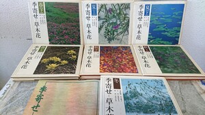 季寄せ 草木花 春夏秋冬 上下 7冊セット 冨成忠夫