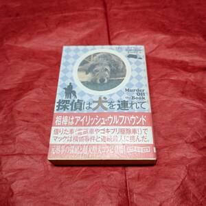 BOOK　探偵は犬を連れて　イヴリン・デイヴィット