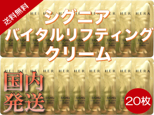 [送料無料]ヘラ シグニアバイタルリフティング クリーム 20枚 /韓国コスメ/サンプル/トライアル