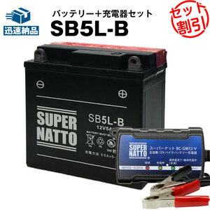 【バッテリー＋充電器セット】SB5L-B 密閉型 ■ スーパーナット充電器 ■ スーパーナット