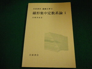 ■岩波講座 基礎工学 6　線形集中定数系論1　高橋秀俊　岩波書店■FAIM2024061111■