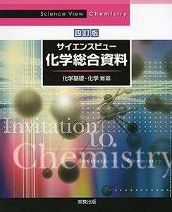 [A01893579]サイエンスビュー化学総合資料 四訂版