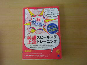 超ガチトレ　英語スピーキング上達トレーニング　■ベレ出版■