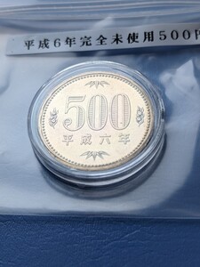 平成6年完全未使用500円