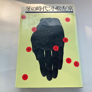 ◇送料無料◇ 牙の時代 小松左京 早川書房 ♪GE03