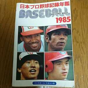 稀少 レア◆日本プロ野球記録年鑑 1985年 衣笠祥雄 ベースボール レコードブック ベースボールマガジン社 衣笠祥雄