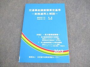 WX12-075 日弁連交通事故相談センター 交通事故損害額算定基準 23訂版 2012 ☆ 018S4C