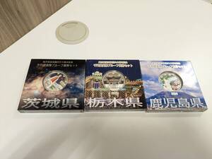 記念硬貨 地方自治法施行60周年記念 1000円銀貨 栃木・茨城・鹿児島 造幣局 純銀製 千円銀貨幣プルーフ貨幣セット 3点 まとめ◆24584