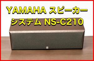 YAMAHA スピーカーシステム NS-C210