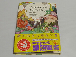 ぼくが宇宙人をさがす理由　鳴沢真也　兵庫県立大学西はりま天文台天文科学専門員