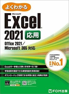 [A12289874]Excel 2021 応用 Office 2021/Microsoft 365 対応 (よくわかる)