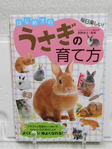 はじめてのうさぎの育て方　岡野祐士監修　大泉書店