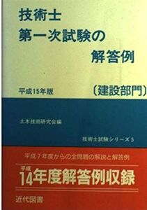 [A11038781]技術士第一次試験の解答例(建設部門)〈平成15年版〉 (技術士試験シリーズ) 土木技術研究会