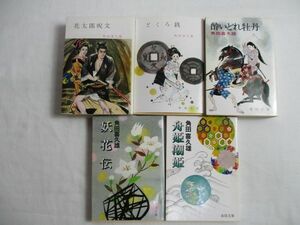 妖花伝　花太郎呪文　舟姫潮姫　どくろ銭　酔いどれ牡丹　角田喜久夫/著書　５冊　文庫　送料370円