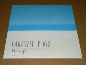 LP／「カラベリ　PLAYS　聖子」　カラベリによる松田聖子ヒット曲演奏集　’83年盤／帯なし、極美盤、美再生