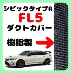 シビックタイプR ダクトカバー 2枚セット FL5 樹脂