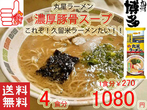 人気店 丸星ラーメン 監修 サンポー食品本格久留米 濃厚豚骨棒ラーメン コッテリあっさり 海苔付き 全国送料無料 55