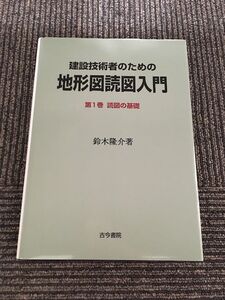 建設技術者のための地形図読図入門〈第1巻〉読図の基礎 / 鈴木 隆介