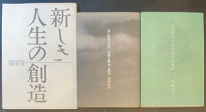 3冊セット『高橋佳子 ただひとつの人生のために・新しき人生の創造・古い住処を出て 大地を踏み締めよ』