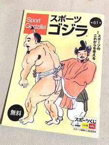 ★ スポーツゴジラ (Sport Godzilla) 第61号 ★【特集・スポーツのこらからを考える】★