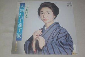 ◎♪三沢あけみ　人知れず流す涙　EP盤【J】