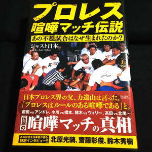 ★ほぼ美品★プロレス喧嘩マッチ伝説　あの不穏試合はなぜ生まれたのか？　ジャスト日本