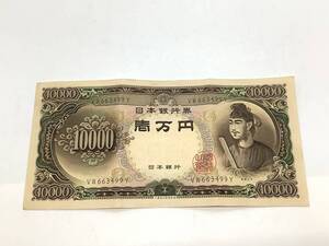 u5552 聖徳太子 旧紙幣 古銭 旧札 一万円札 紙幣 日本銀行 札 1枚 VW663499Y 10000円札 折り目有