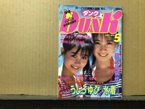 ＤＵＮＫ/ダンク 87年5月号 中山美穂・南野陽子・島田奈美・浅香唯・渡辺満里奈・酒井法子・西村知美・生稲晃子・斉藤由貴・畠