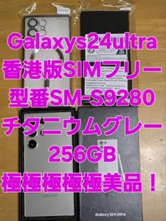 Galaxy S24 Ultra SIMフリー 256GB チタンニウムグレー