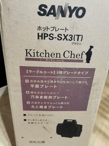 未使用品 SANYO サンヨー Kitchen Chef キッチンシェフ ホットプレート HPS-SX3