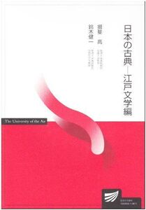 [A12232733]日本の古典 江戸文学編 (放送大学教材) 揖斐高; 鈴木健一