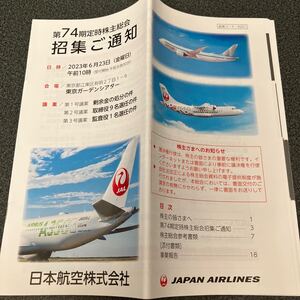 【株主総会】日本航空 JAL 2023 令和 5 年 第74回 招集 召集 通知 事業報告 企業情報 就職活動 就活 転職 新卒 中途 会社 四季報 A350-1000