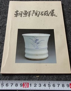 rarebookkyoto　s753　朝鮮陶器展　東京青山　限定本　2002年　李朝　大韓帝国　両班　儒教　漢城　李王　青磁