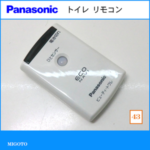 ■パナソニック/Panasonic ECO NAVI ひとセンサー ビューティー・トワレ リモコン■トイレリモコン■中古【消毒・クリーニング済み！】 