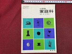 ｃ〇〇　昭和46年 教科書　小学校　家庭科　開隆堂　文部省　/　K57