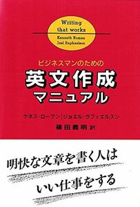 【中古】 ビジネスマンのための英文作成マニュアル