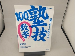 塾で教える高校入試 塾技100 数学 新装版 森圭示