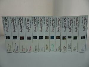 ★【民衆史の遺産】1-13巻　大和書房/遊女・鬼・坑夫・山の漂泊民 サンカ・マタギ・木地屋・民間信仰・巫女